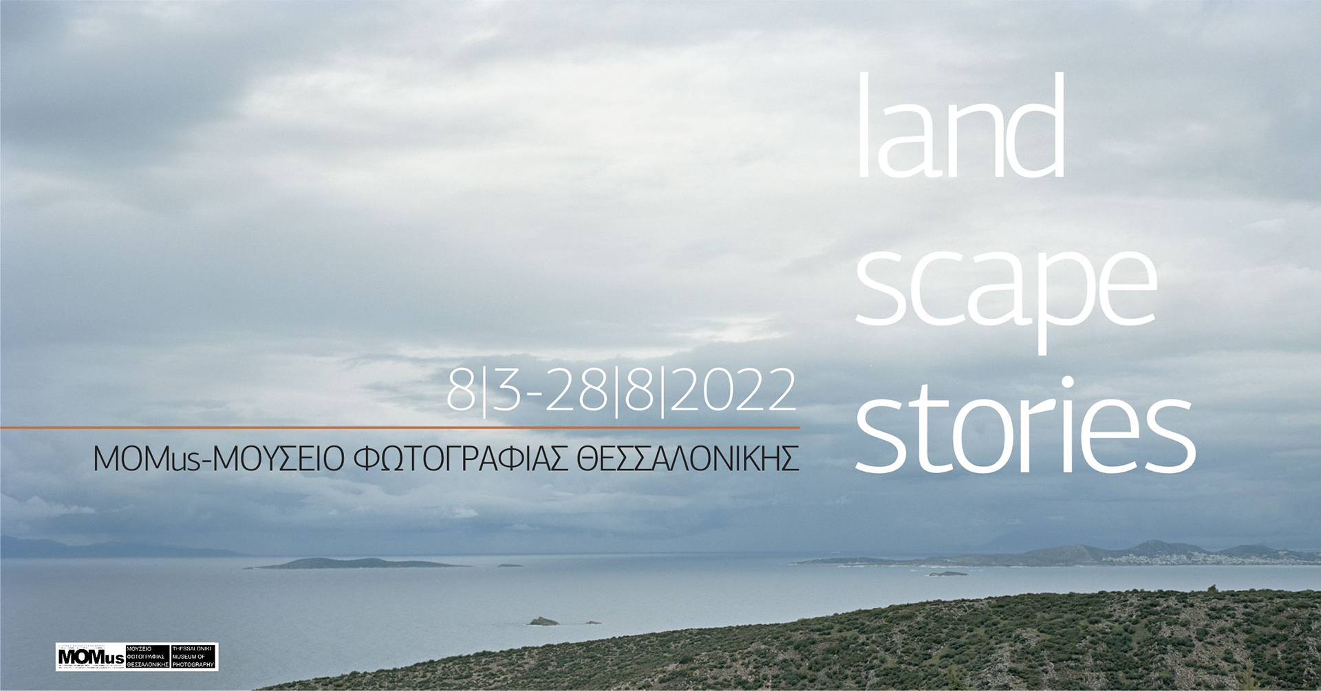 Ξεναγήσεις στην έκθεση «landscape stories» στο MOMus-Μουσείο Φωτογραφίας Θεσσαλονίκης