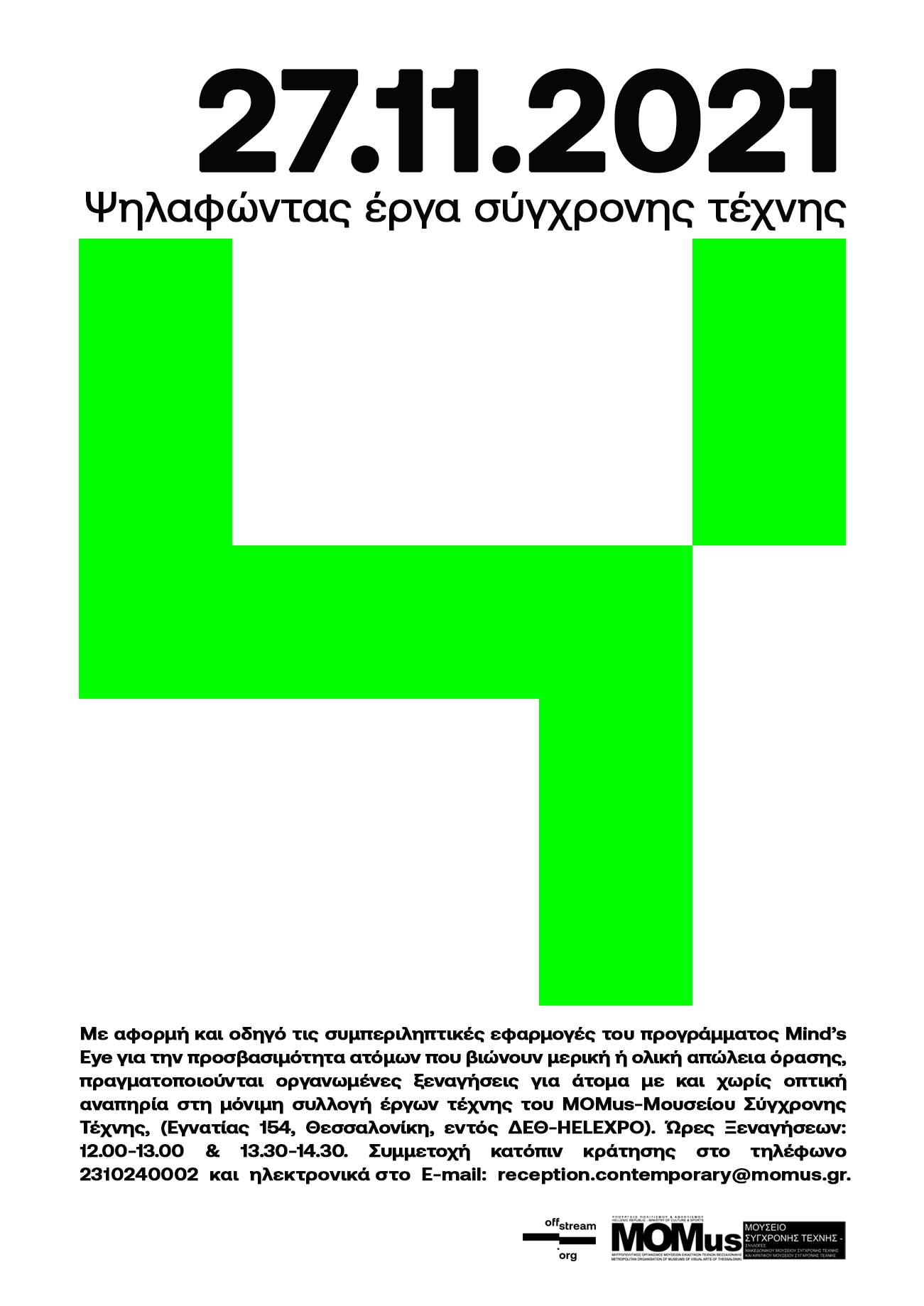 Ξεναγήσεις «Ψηλαφώντας έργα σύγχρονης τέχνης» για άτομα με και χωρίς οπτική αναπηρία στο MOMus-Μουσείου Σύγχρονης Τέχνης