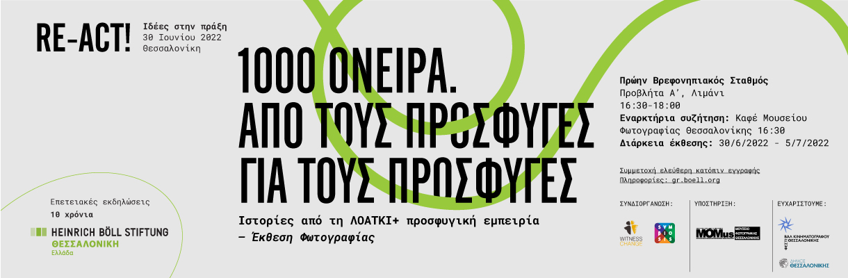 1000 όνειρα - Από τους πρόσφυγες, για τους πρόσφυγες