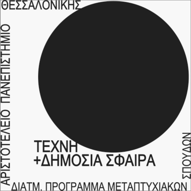 MOMus και ΑΠΘ «συναντιούνται» στο μεταπτυχιακό πρόγραμμα «Τέχνη και Δημόσια Σφαίρα»