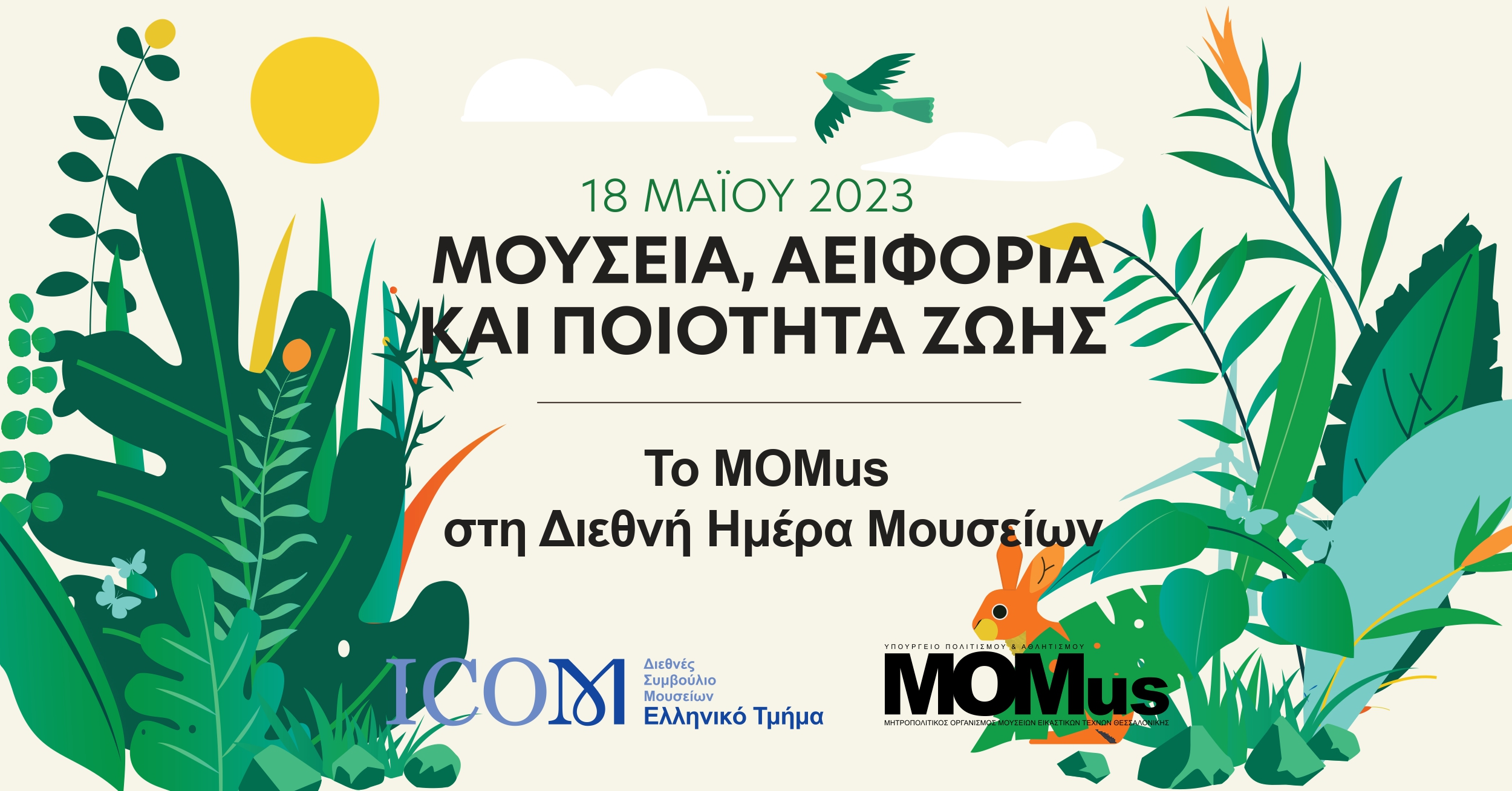 To MOMus συμμετέχει στη Διεθνή Ημέρα Μουσείων 2023