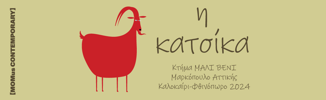 η κατσίκα