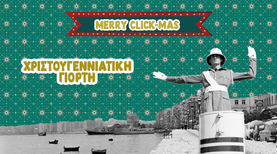 Merry CLICKmas 2024! | Χριστούγεννα στο MOMus-Μουσείο Φωτογραφίας Θεσσαλονίκης