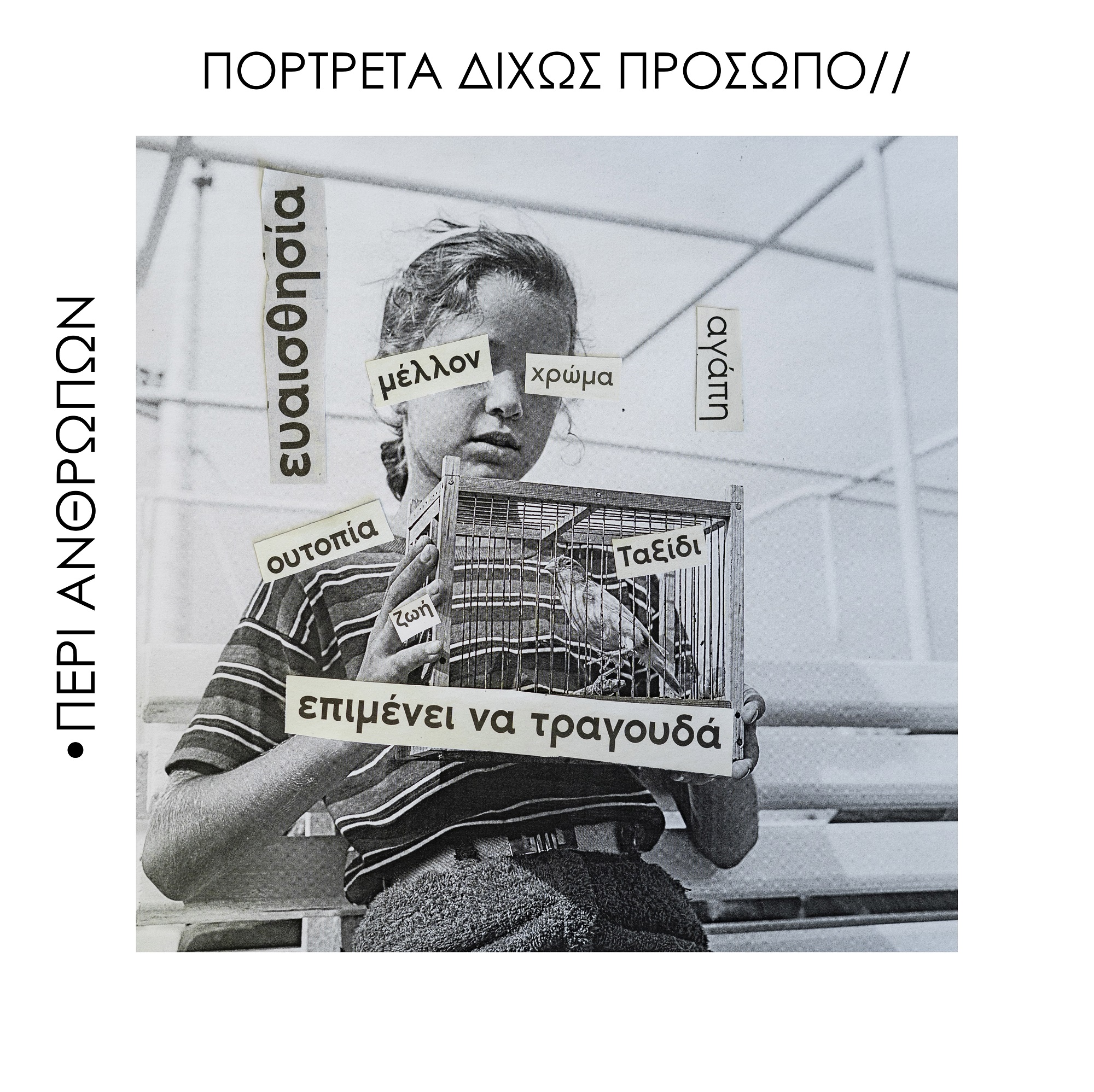 «Πορτρέτα δίχως πρόσωπο» | Εκπαιδευτικά προγράμματα