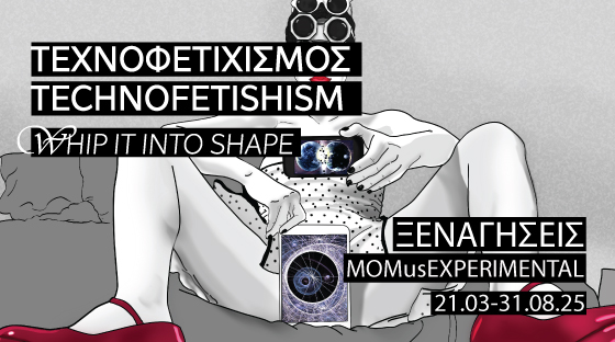 Τεχνοφετιχισμός: Whip it into Shape