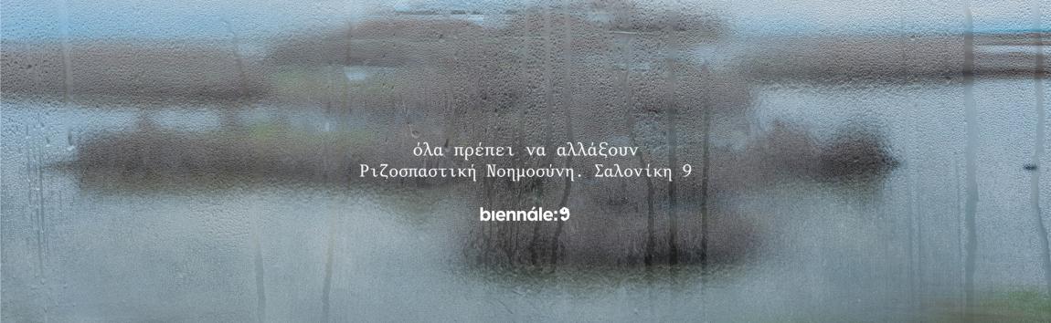 όλα πρέπει να αλλάξουν | Ριζοσπαστική Νοημοσύνη. Σαλονίκη 9