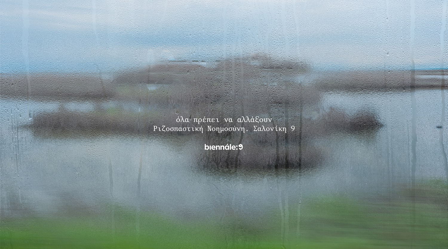 όλα πρέπει να αλλάξουν | Ριζοσπαστική Νοημοσύνη. Σαλονίκη 9