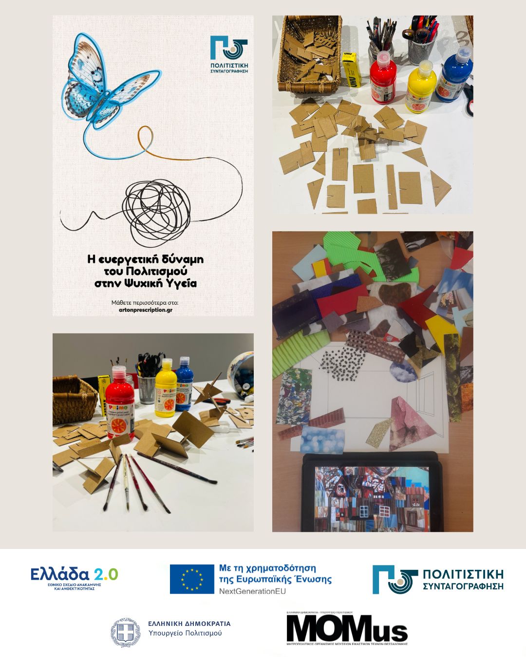 Το MOMus συμμετέχει στην δράση της Πολιτιστικής Συνταγογράφησης