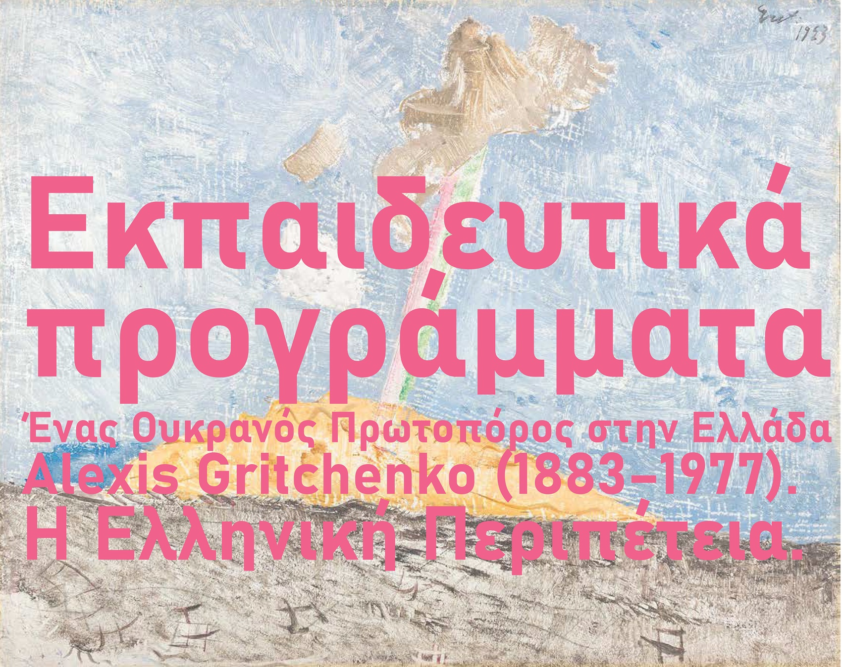 Alexis Gritchenko (1883–1977). Η Ελληνική Περιπέτεια. | Εκπαιδευτικά Προγράμματα