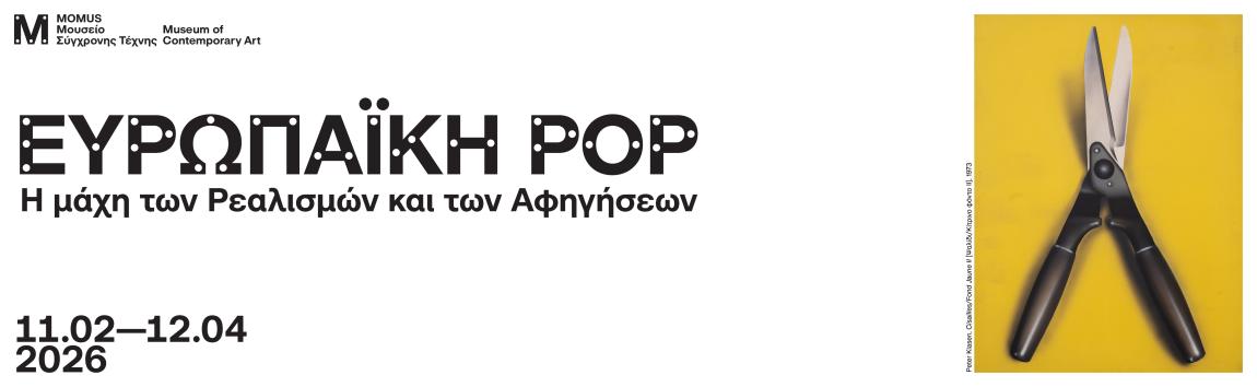 Ευρωπαϊκή pop. Η μάχη των ρεαλισμών και των αφηγήσεων