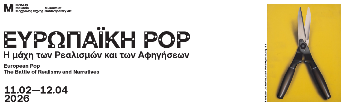 Ευρωπαϊκή pop. Η μάχη των ρεαλισμών και των αφηγήσεων