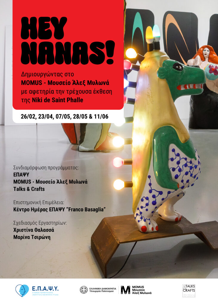 «Hey Nanas!»: Δημιουργώντας στο MOMUS-Μουσείο Άλεξ Μυλωνά με αφετηρία την τρέχουσα έκθεση της Nikide Saint Phalle