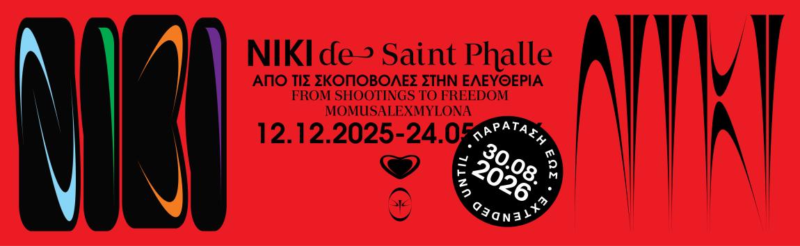 Niki de Saint Phalle. Από τις σκοποβολές στην ελευθερία