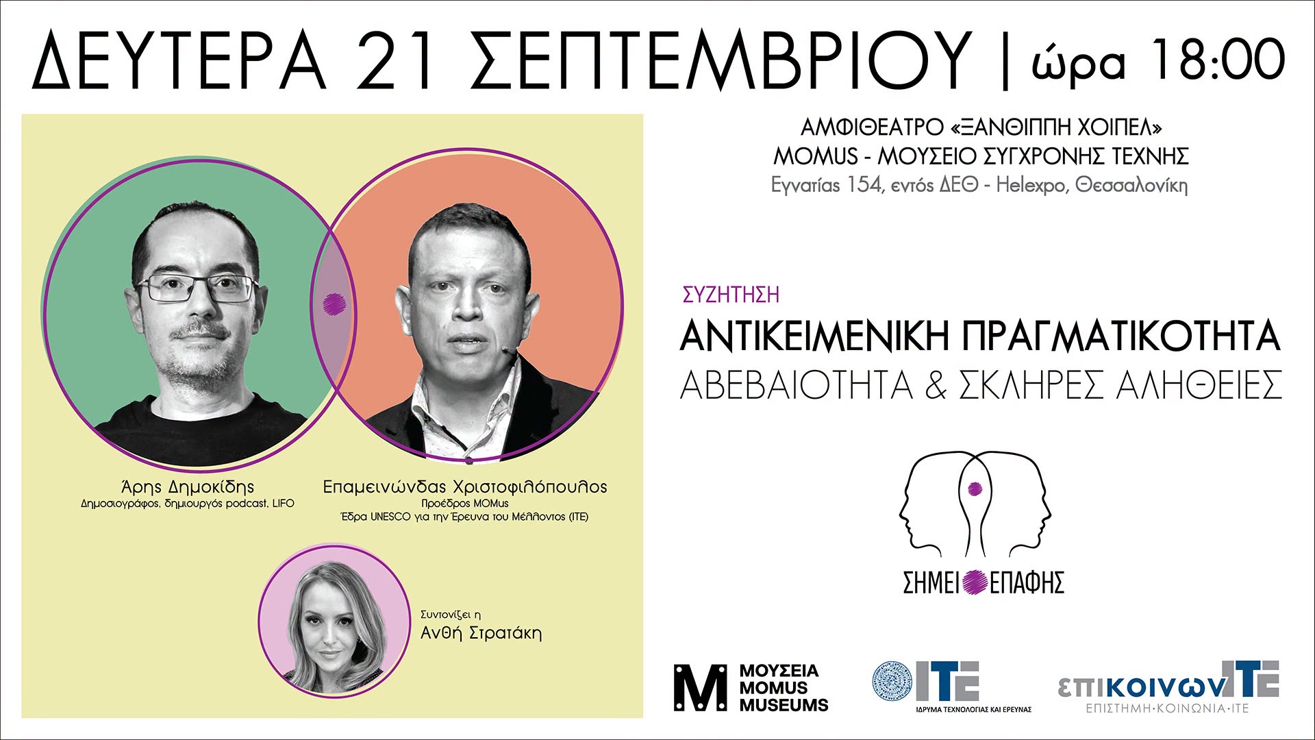 Αντικειμενική Πραγματικότητα: αβεβαιότητα και σκληρές αλήθειες